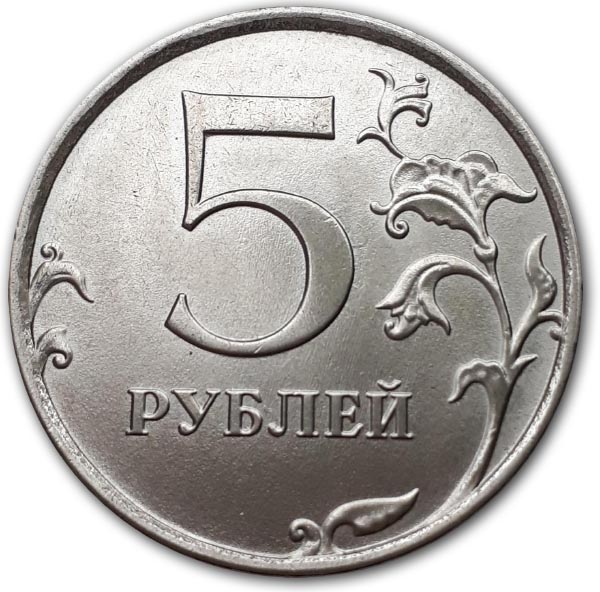 5 рублей 2020 года реверс