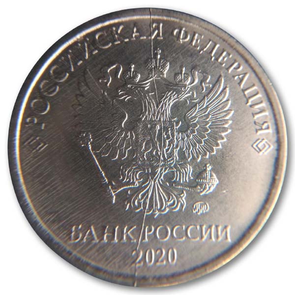 5 рублей 2020 года аверс брак