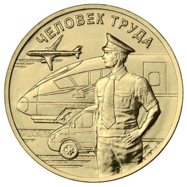 10 рублей 2020 года транспортник