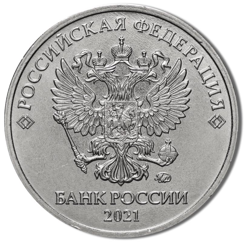 2 рубля 2021 года
