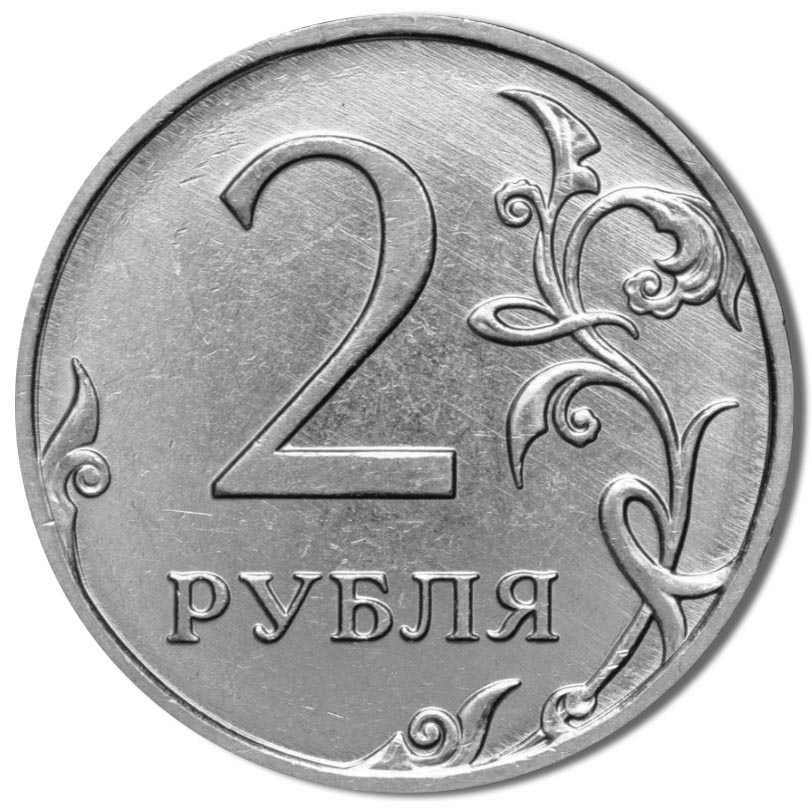 2 рубля 2021 года реверс вариант