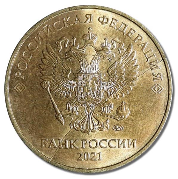 10 рублей 2021 года аверс брак