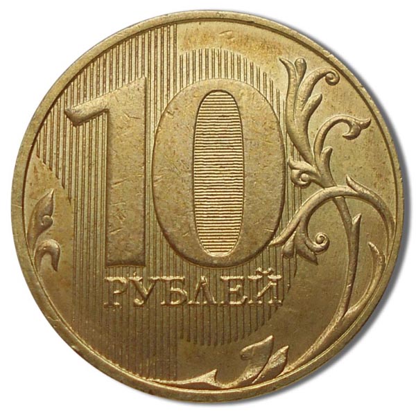 10 рублей 2021 года реверс