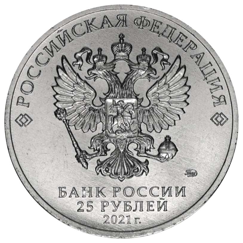 25 рублей 2021 года аверс