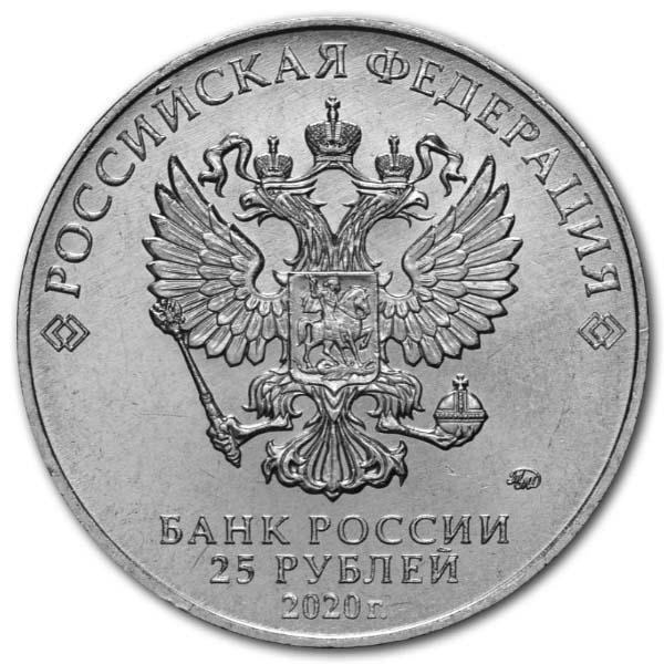 25 рублей 2020 года аверс