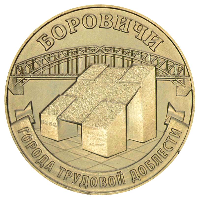 10 рублей 2021 года Город трудовой славы - Боровичи