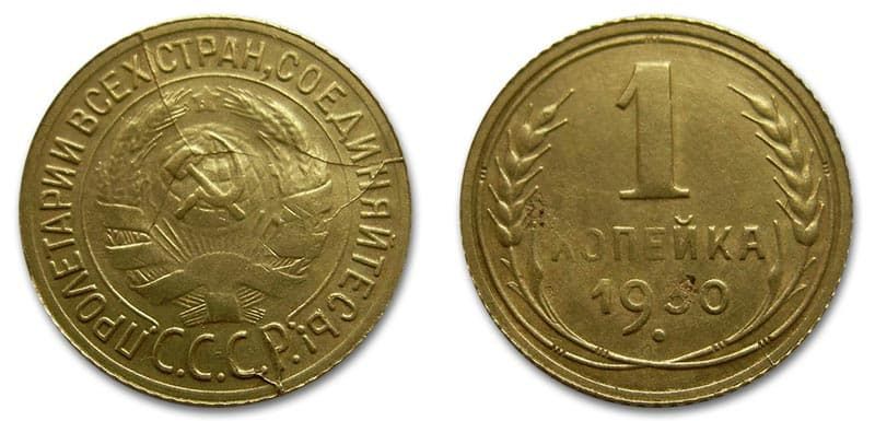  1 копейка 1930 года монетный брак
