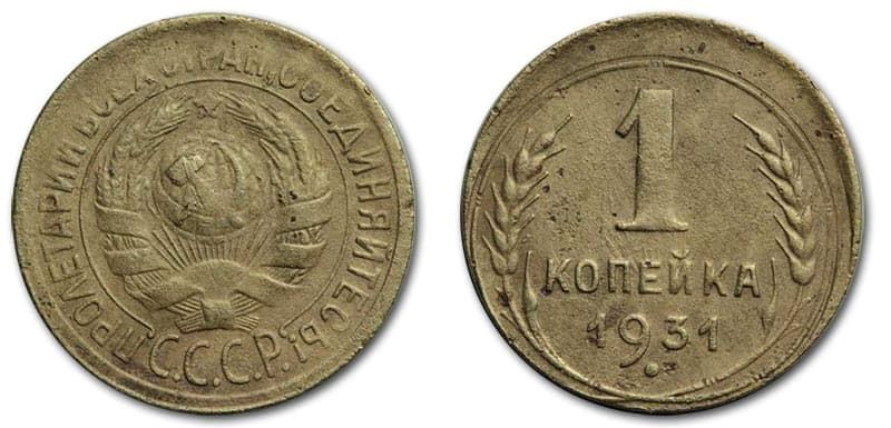  1 копейка 1931 года монетный брак