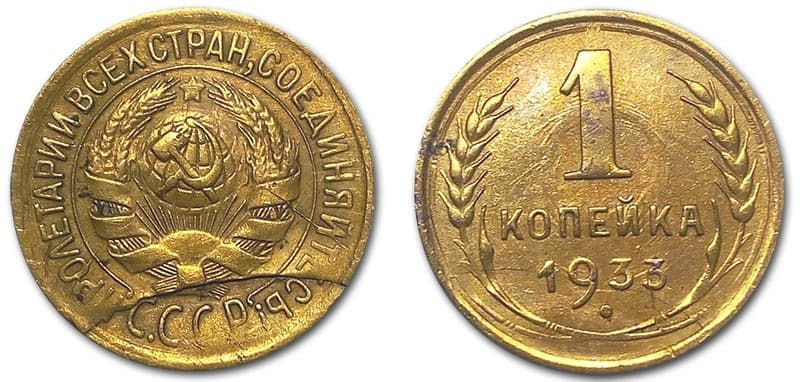  1 копейка 1933 года монетный брак