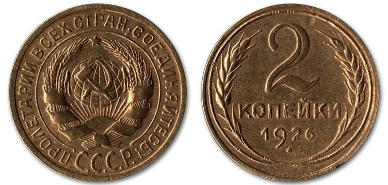  2 копейки 1926 года монетный брак
