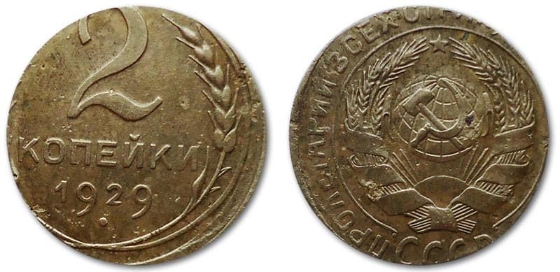  2 копейки 1929 года монетный брак