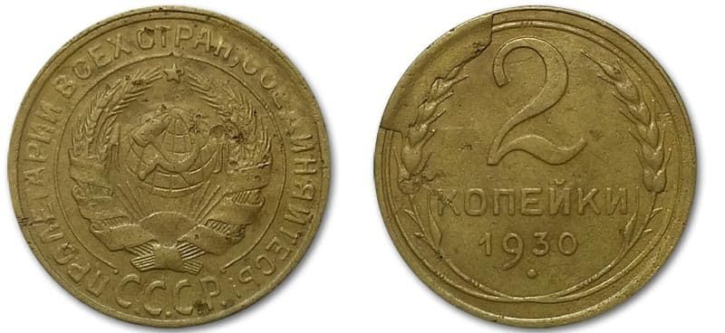  2 копейки 1930 года монетный брак