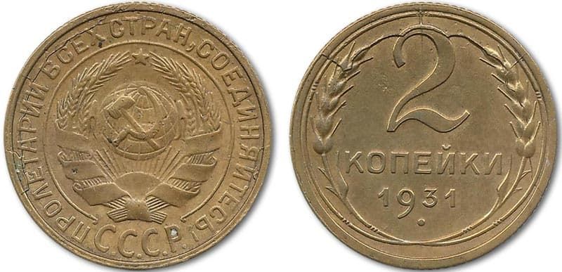  2 копейки 1931 года монетный брак