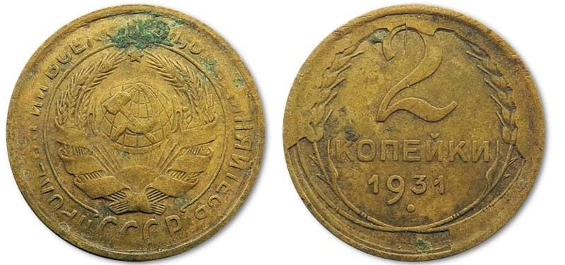  2 копейки 1931 года монетный брак