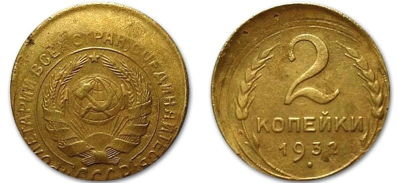  2 копейки 1932 года монетный брак