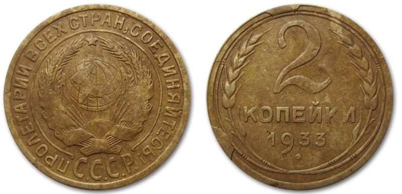  2 копейки 1933 года монетный брак