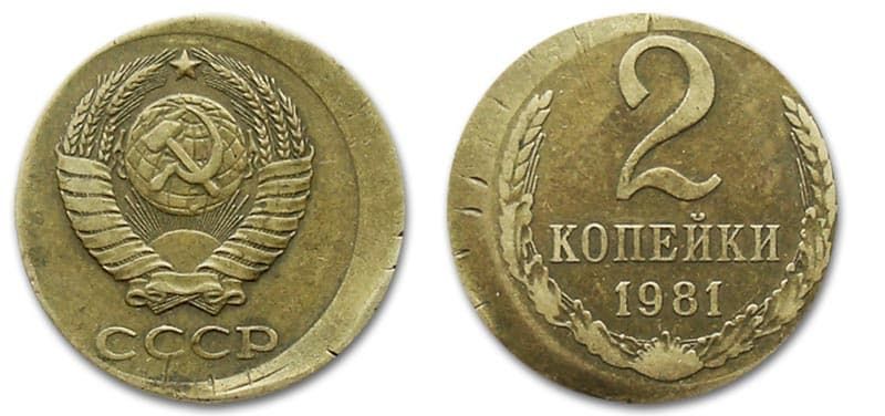  2 копейки 1981 года монетный брак