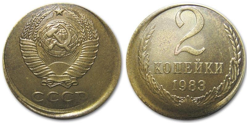  2 копейки 1983 года монетный брак