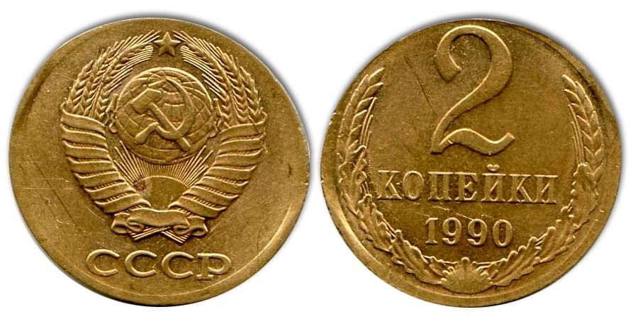  2 копейки 1990 года монетный брак