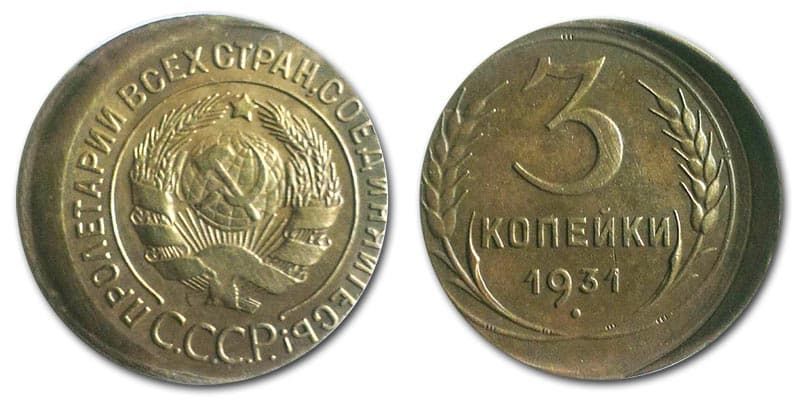  3 копейки 1931 года монетный брак 