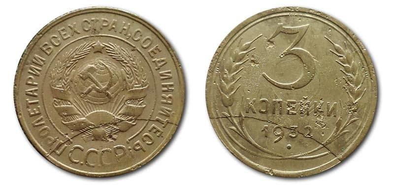  3 копейки 1932 года монетный брак 