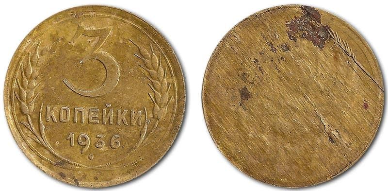  3 копейки 1936года монетный брак 