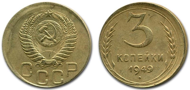  3 копейки 1949 года монетный брак 