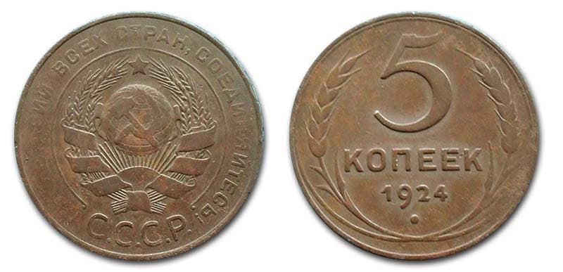  5 копеек 1924 года монетный брак 