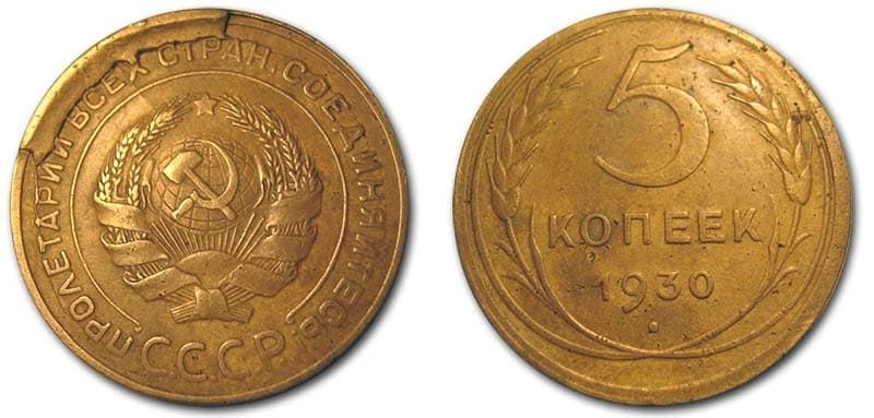  5 копеек 1930 года монетный брак 