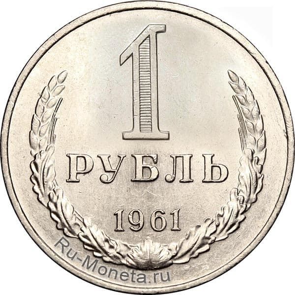 1 рубль 1961 года года цена