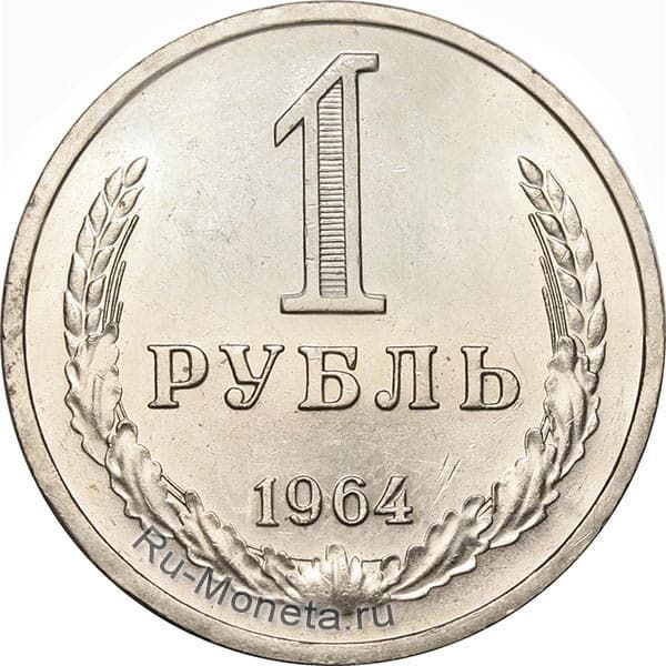 1 рубль 1964 года года цена