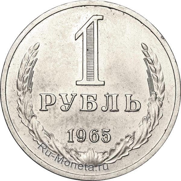 1 рубль 1965 года года цена