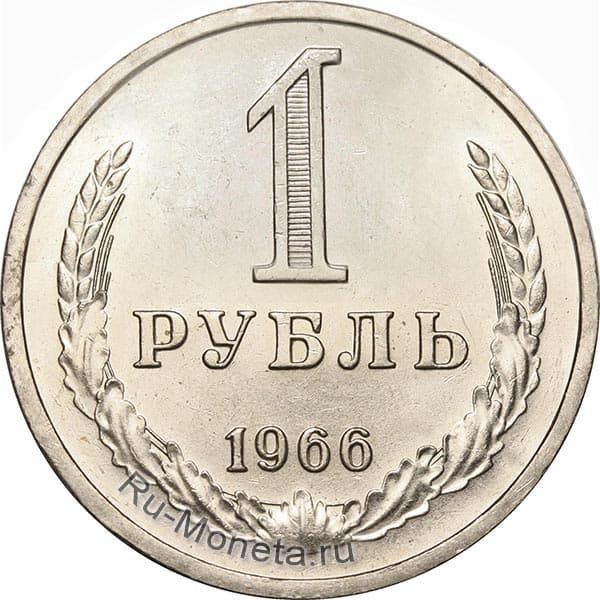 1 рубль 1966 года года цена