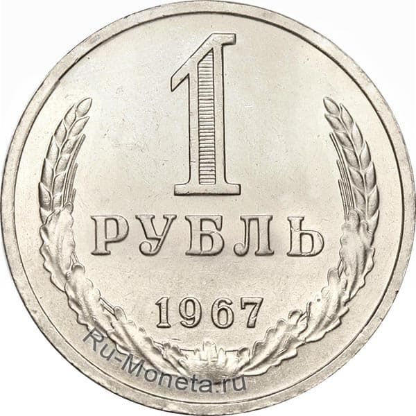 1 рубль 1967 года года цена