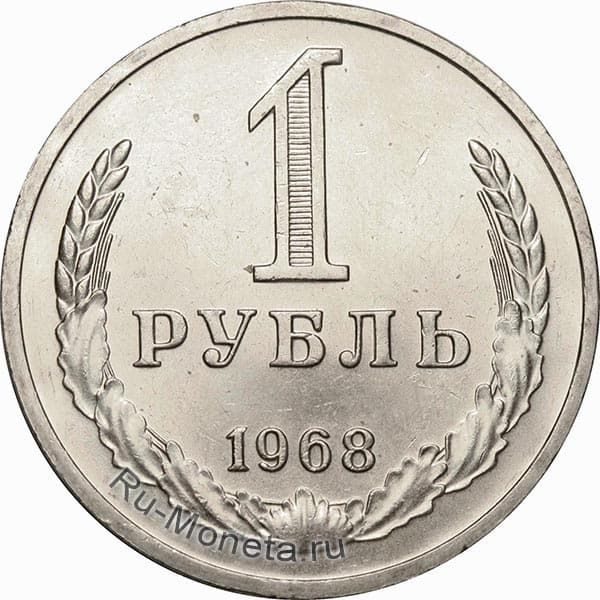 1 рубль 1968 года года цена