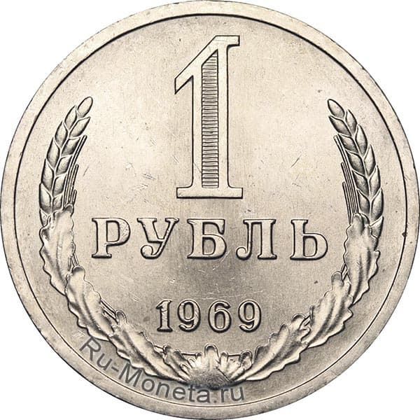 1 рубль 1969 года года цена