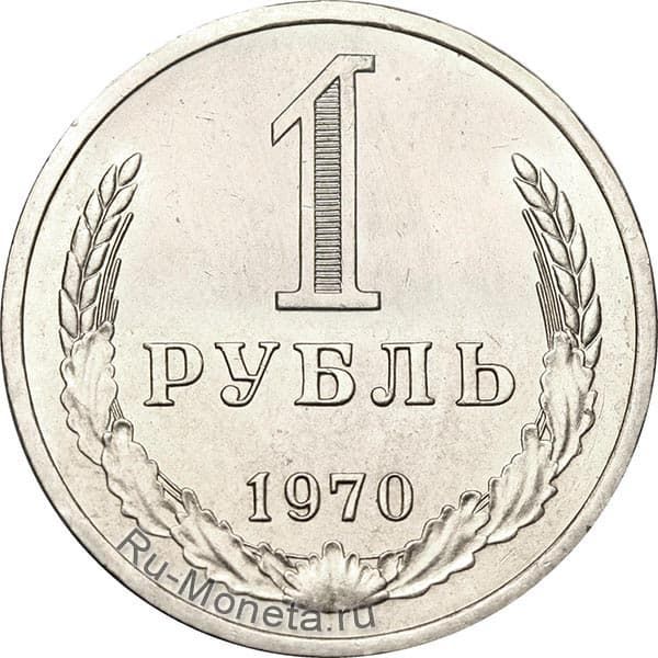 Цена 1 рубля 1970 года
