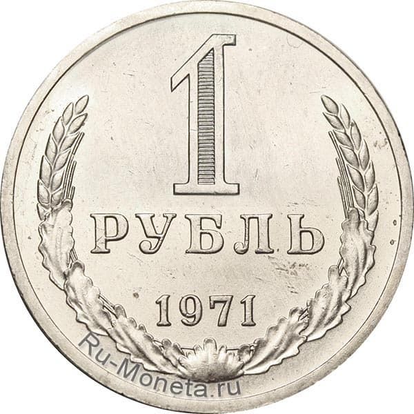 Цена 1 рубля 1971 года