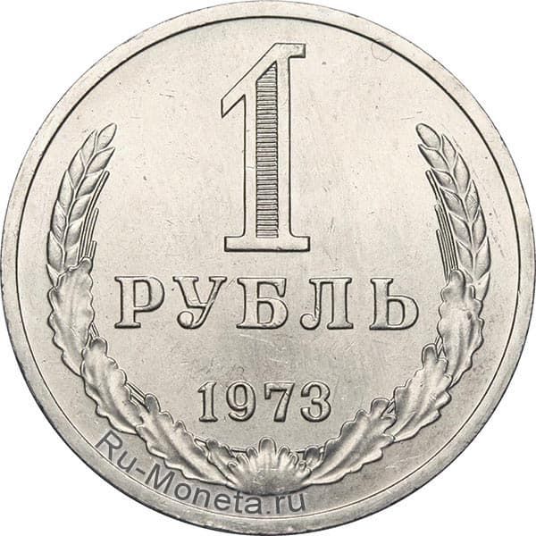 Цена 1 рубля 1973 года