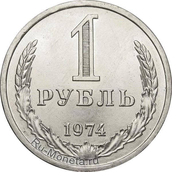 Цена 1 рубля 1974 года