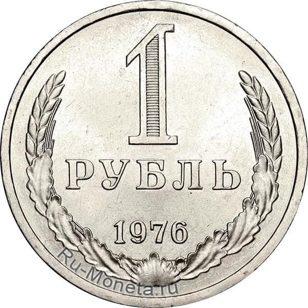 1 рубль 1976 года года цена