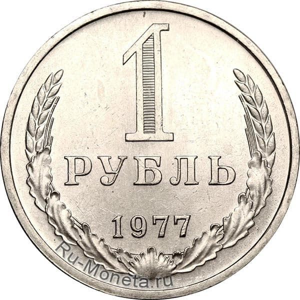 Цена 1 рубля 1977 года