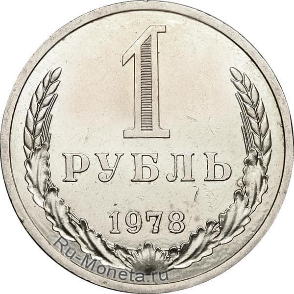 Цена 1 рубля 1978 года