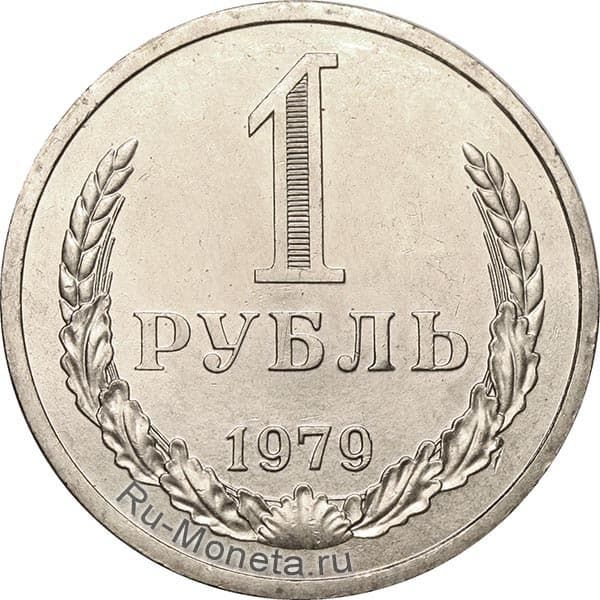 1 рубль 1979 года года цена