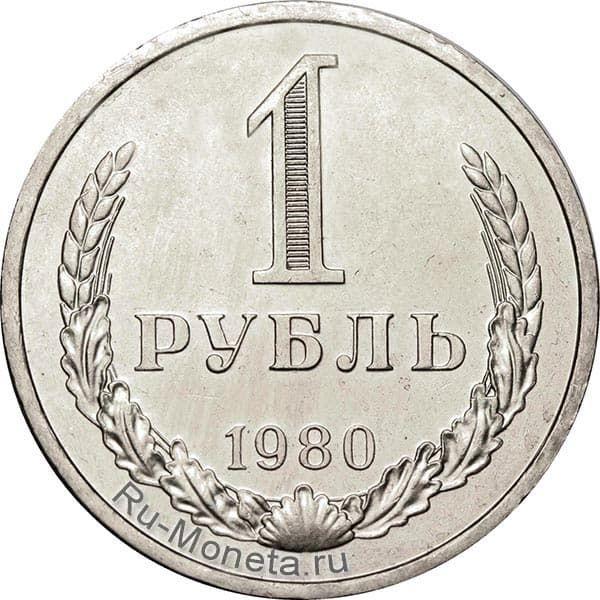 1 рубль 1980 года года цена