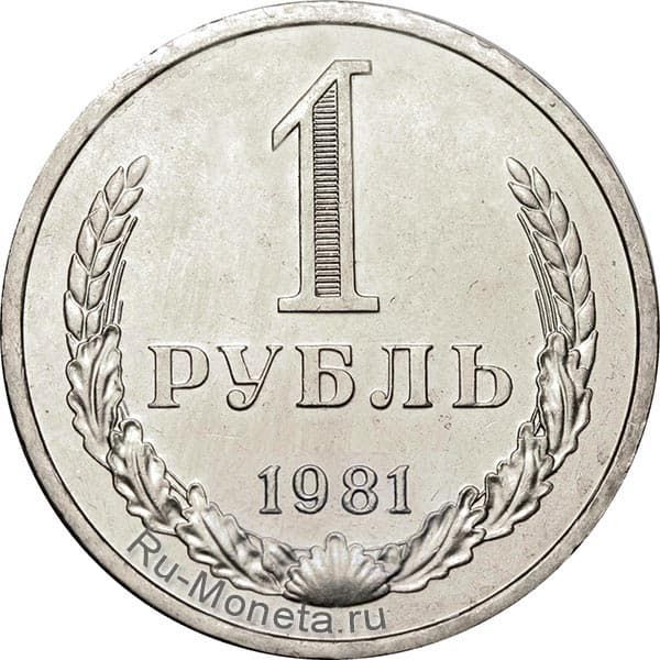 1 рубль 1981 года года цена