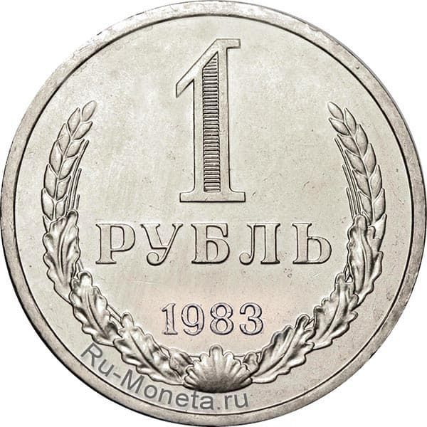 1 рубль 1983 года года цена