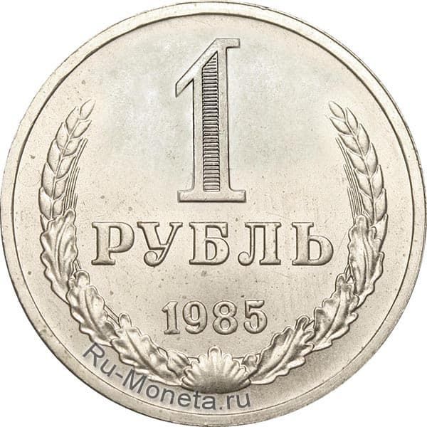 1 рубль 1985 года года цена
