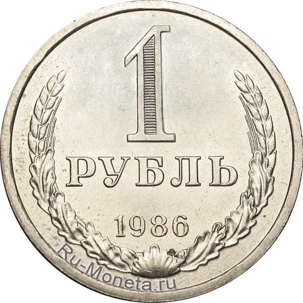 1 рубль 1986 года года цена