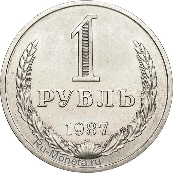 1 рубль 1987 года года цена